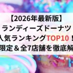 【2026年最新版】ランディーズドーナツ人気ランキングTOP10!秋限定&全7店舗を徹底解説