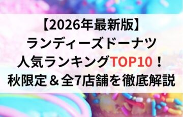 【2026年最新版】ランディーズドーナツ人気ランキングTOP10!秋限定&全7店舗を徹底解説