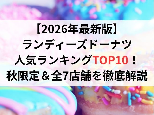 【2026年最新版】ランディーズドーナツ人気ランキングTOP10!秋限定&全7店舗を徹底解説