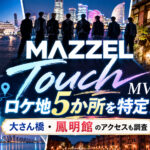 MAZZEL「Touch」MVロケ地5か所を特定！大さん橋・鳳明館のアクセスも調査