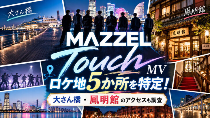 MAZZEL「Touch」MVロケ地5か所を特定!大さん橋・鳳明館のアクセスも調査
