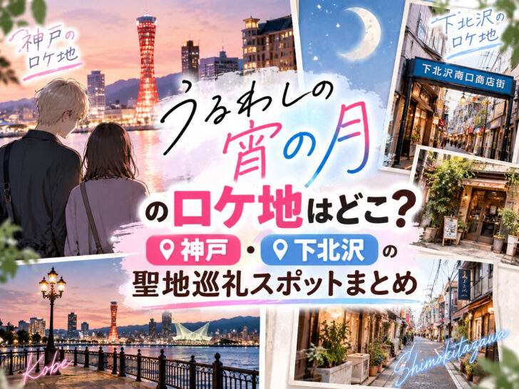 うるわしの宵の月のロケ地はどこ？神戸・下北沢の聖地巡礼スポットまとめ