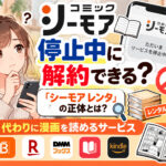 コミックシーモアは停止中に解約できる?「シーモア レンタ」の正体と代わりに漫画を読めるサービス