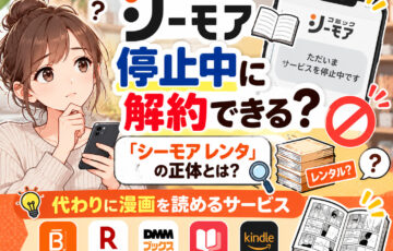 コミックシーモアは停止中に解約できる？「シーモア レンタ」の正体と代わりに漫画を読めるサービス