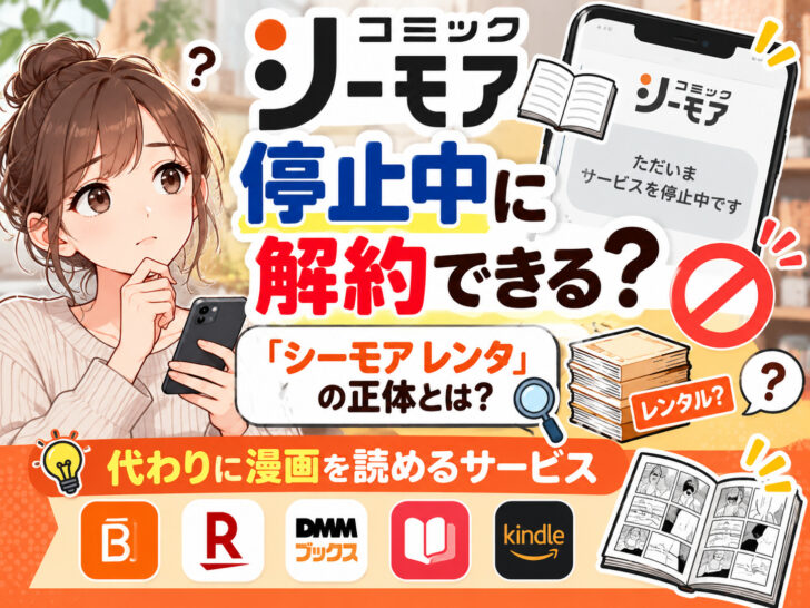 コミックシーモアは停止中に解約できる?「シーモア レンタ」の正体と代わりに漫画を読めるサービス