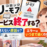 コミックシーモアはサービス終了する？使えない原因とエラーはいつまで続くのか