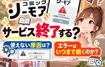 コミックシーモアはサービス終了する？使えない原因とエラーはいつまで続くのか