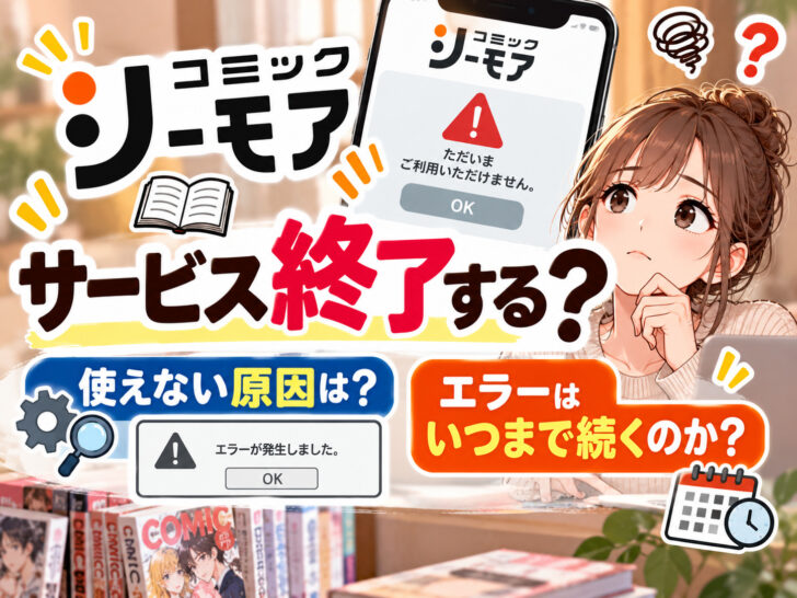 コミックシーモアはサービス終了する?使えない原因とエラーはいつまで続くのか
