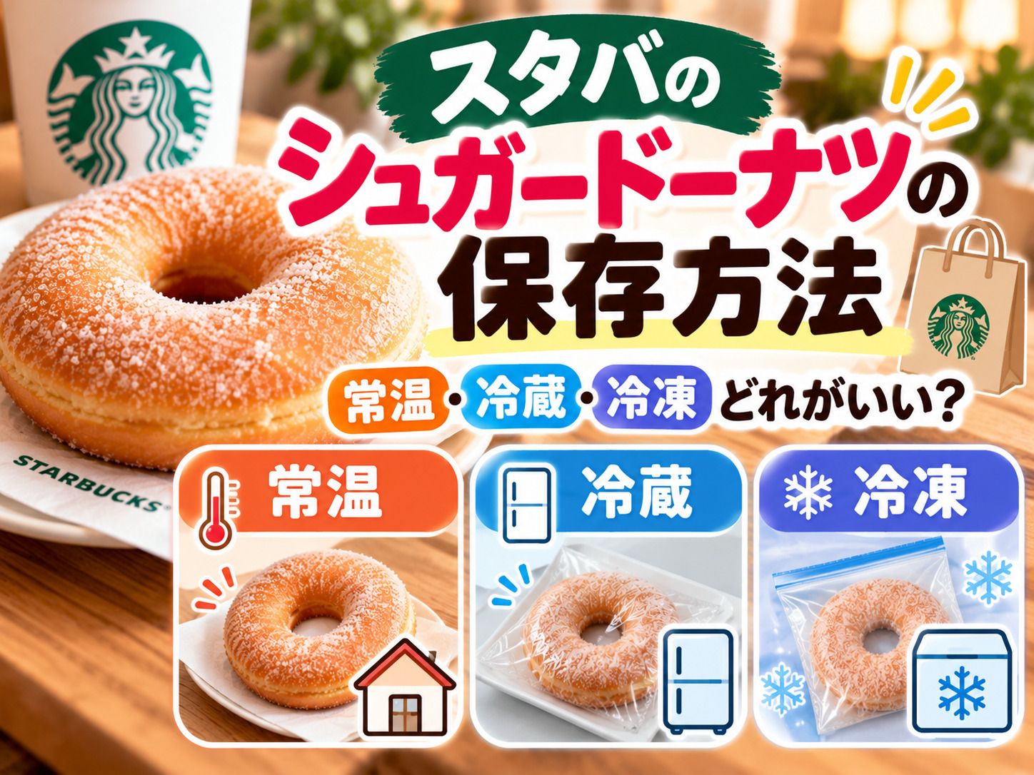 シュガードーナツの保存方法｜常温・冷蔵・冷凍どれがいい？
