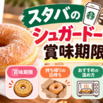 スタバのシュガードーナツの賞味期限は?持ち帰りの日持ち・温め方・冷凍保存も調査!