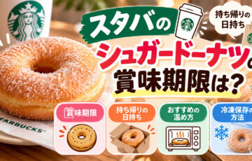 スタバのシュガードーナツの賞味期限は？持ち帰りの日持ち・温め方・冷凍保存も調査！
