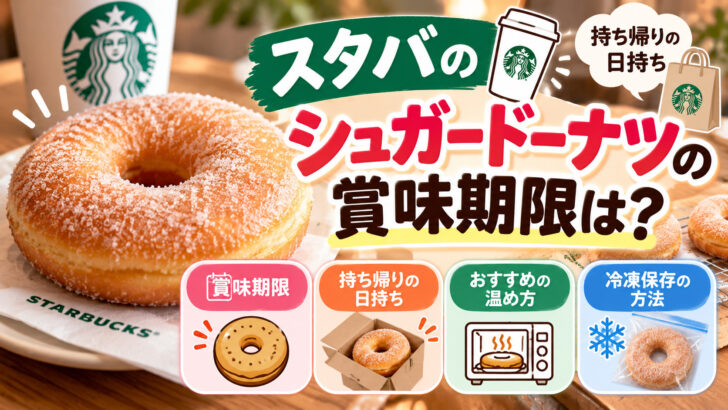 スタバのシュガードーナツの賞味期限は？持ち帰りの日持ち・温め方・冷凍保存も調査！