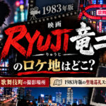 映画『RYUJI 竜二』のロケ地はどこ?歌舞伎町の撮影場所と1983年版の聖地巡礼スポット