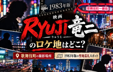 映画『RYUJI 竜二』のロケ地はどこ?歌舞伎町の撮影場所と1983年版の聖地巡礼スポット