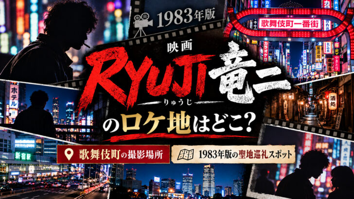 映画『RYUJI 竜二』のロケ地はどこ？歌舞伎町の撮影場所と1983年版の聖地巡礼スポット